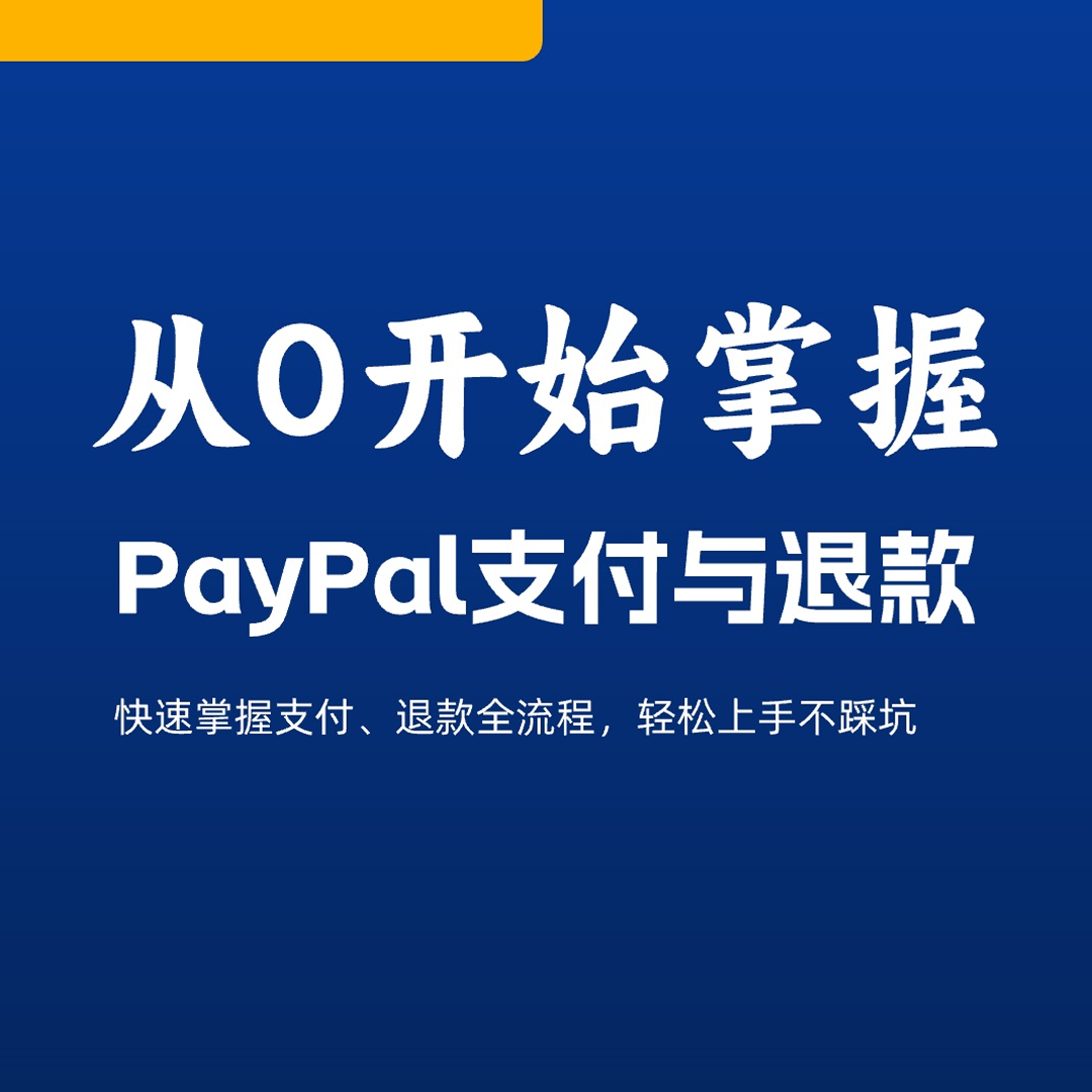 从零掌握 PayPal 支付与退款实战